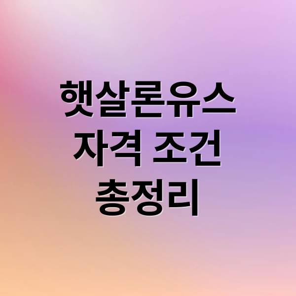 햇살론유스
자격 조건
총정리 (햇살론유스)