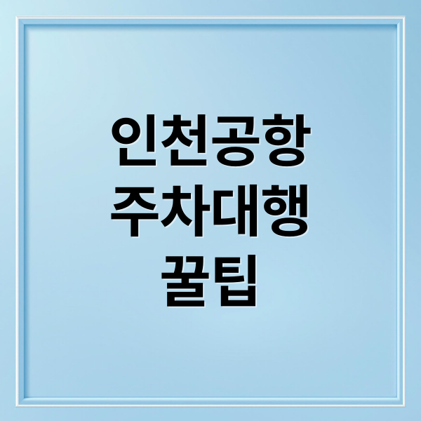 인천공항
주차대행
꿀팁 (인천공항 주차대행 예약 요금)