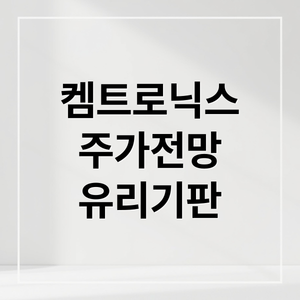 켐트로닉스
주가전망
유리기판 (켐트로닉스 주가 전망 251029)