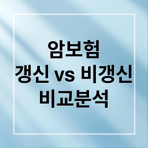 암보험 갱신 vs 비갱신 비교분석 (암 보험 가입 비교 분석)