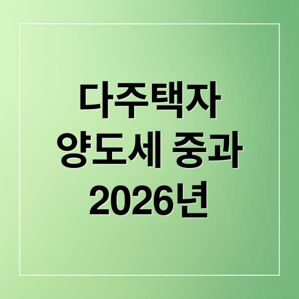 다주택자
양도세 중과
2026년 (다주택 양도세 중과 종료)