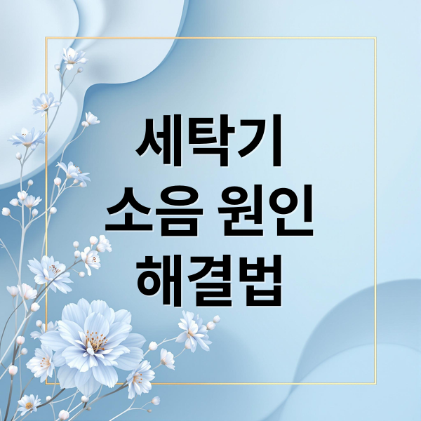 세탁기
소음 원인
해결법 (세탁기 소음 대처법)