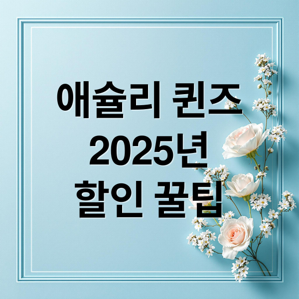 애슐리 퀸즈
2025년
할인 꿀팁 (애슐리 퀸즈 2025년 가격 할인)