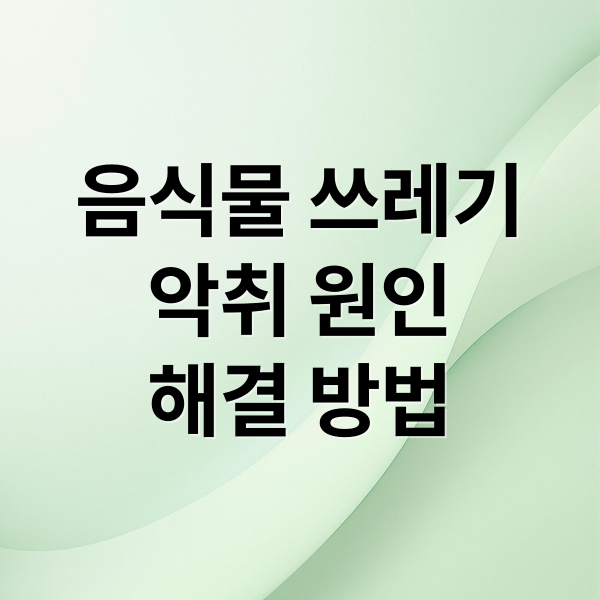 음식물 쓰레기
악취 원인
해결 방법 (음식물 쓰레기 악취 제거)