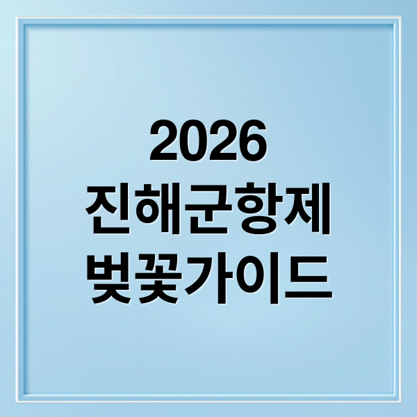 2026
진해군항제
벚꽃가이드 (2026 진해군항제)