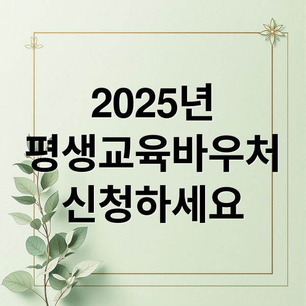 2025년
평생교육바우처
신청하세요 (평생교육바우처)