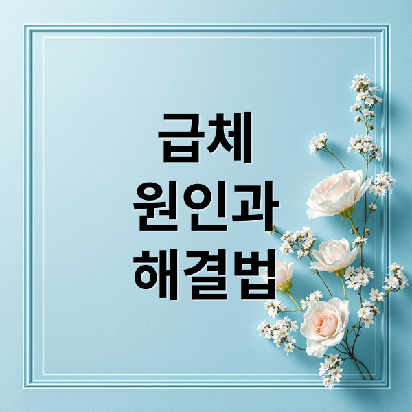 급체
원인과
해결법 (급체 증상 치료 방법)