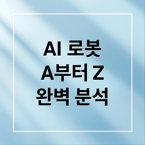 AI 로봇
A부터 Z
완벽 분석 (AI 로봇)