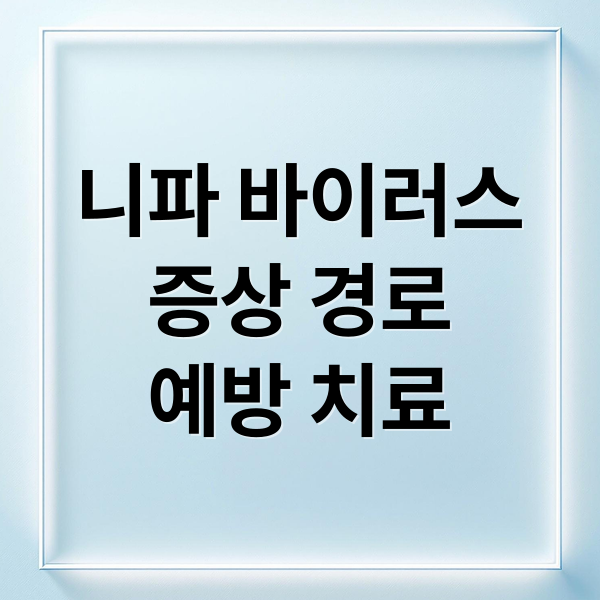 니파 바이러스
증상 경로
예방 치료 (니파 바이러스 1급 감염병)