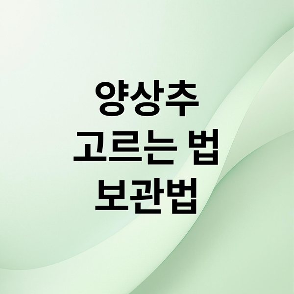 양상추
고르는 법
보관법 (양상추 가격 효능 부작용)