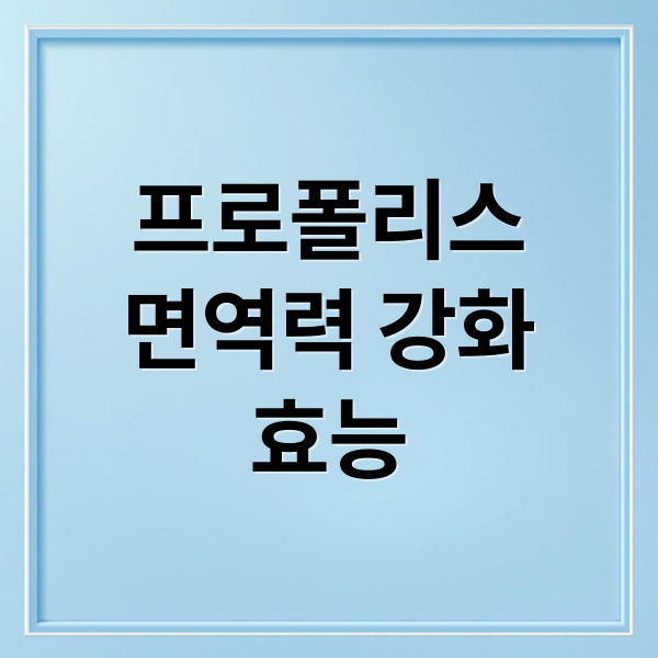 프로폴리스
면역력 강화
효능 (프로폴리스 효능)