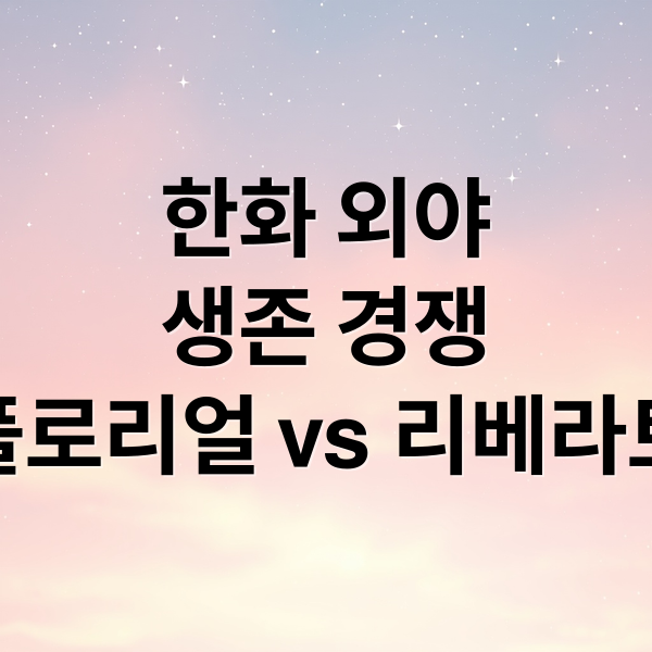 한화 외야
생존 경쟁
플로리얼 vs 리베라토 (한화 이글스 플로리얼 리베라토)