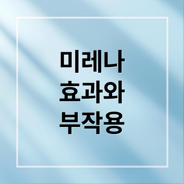 미레나
효과와
부작용 (미레나 시술)