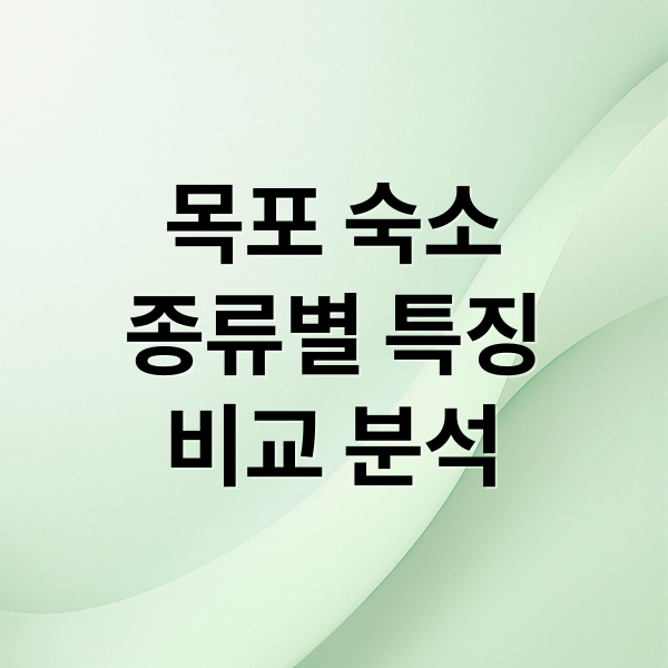 목포 숙소
종류별 특징
비교 분석 (목포 숙소)