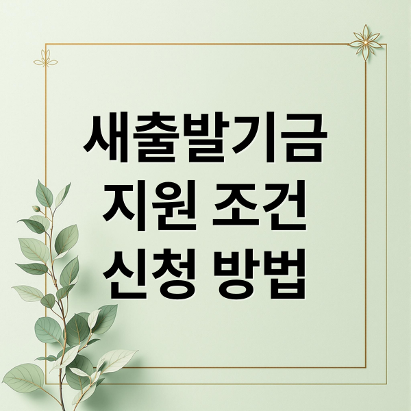 새출발기금
지원 조건
신청 방법 (소상공인 대출 원금조정 새출발기금)