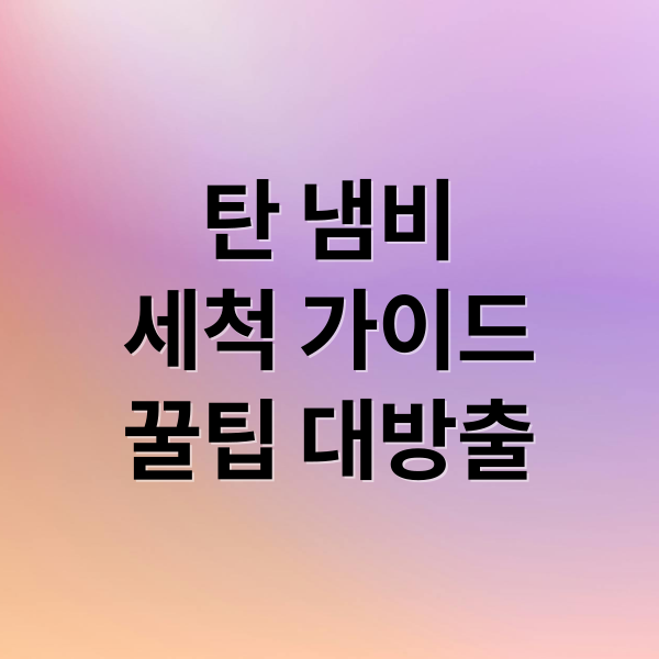 탄 냄비
세척 가이드
꿀팁 대방출 (탄 냄비 세척 방법)