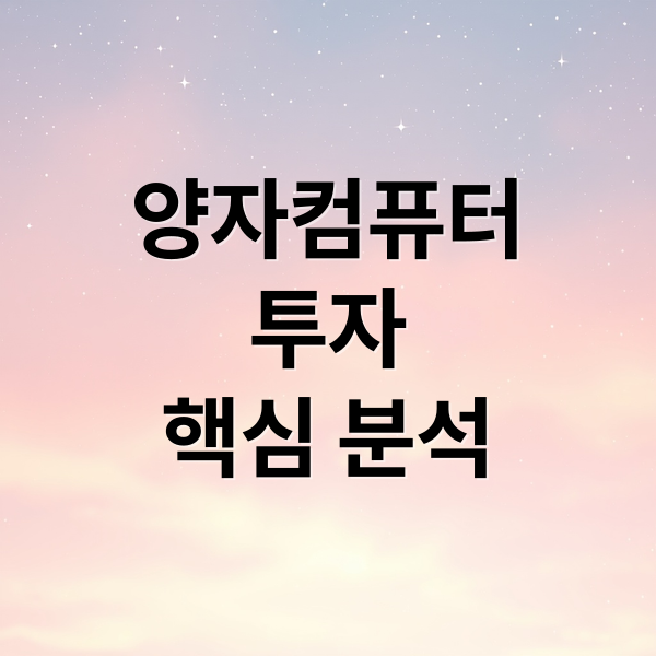 양자컴퓨터
투자
핵심 분석 (양자 컴퓨터   주식 투자)