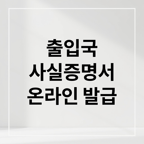 출입국
사실증명서
온라인 발급 (출입국사실증명서 발급 서류 절차)