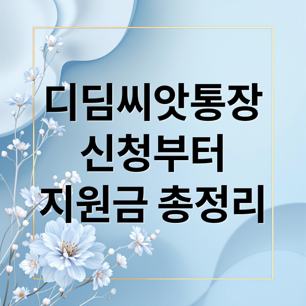 디딤씨앗통장
신청부터
지원금 총정리 (디딤씨앗통장)
