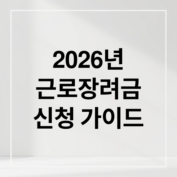 2026년
근로장려금
신청 가이드 (2026 근로장려금 신청방법)