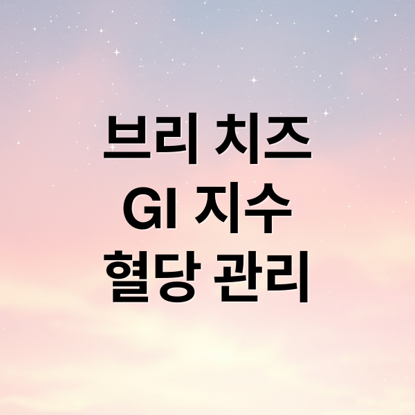 브리 치즈
GI 지수
혈당 관리 (브리 치즈 칼로리 GI지수)