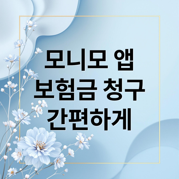 모니모 앱
보험금 청구
간편하게 (삼성화재 모바일 앱 보험금 청구)