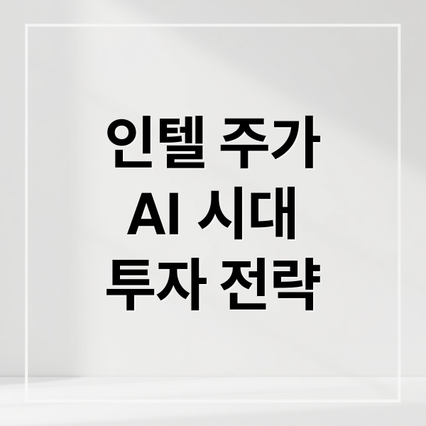 인텔 주가
AI 시대
투자 전략 (인텔 주가 전망)