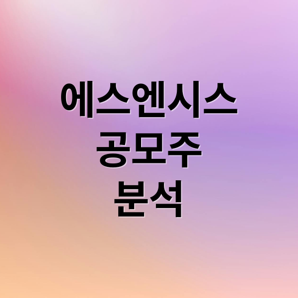 에스엔시스
공모주
분석 (에스엔시스 상장)