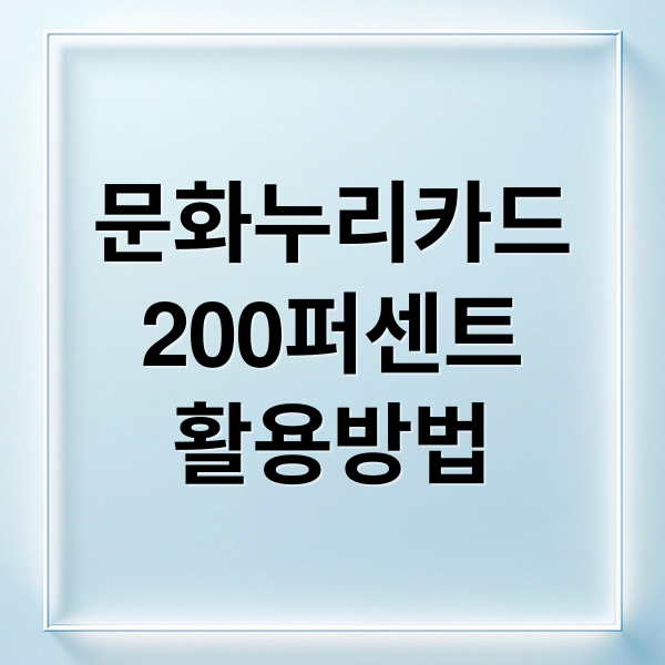 문화누리카드 사용처 예시 이미지