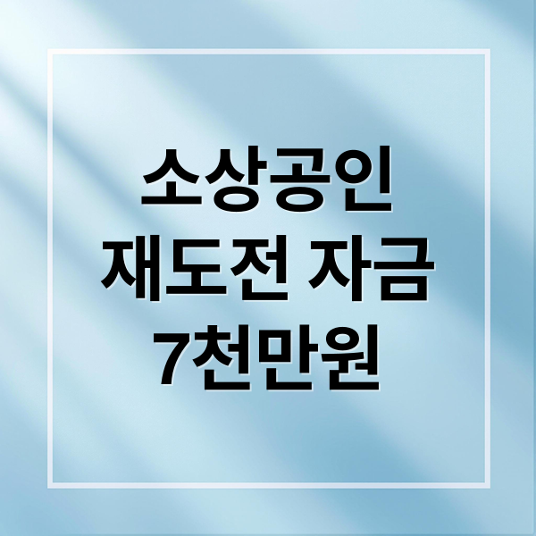 소상공인
재도전 자금
7천만원 (소상공인 재도전 특별자금)