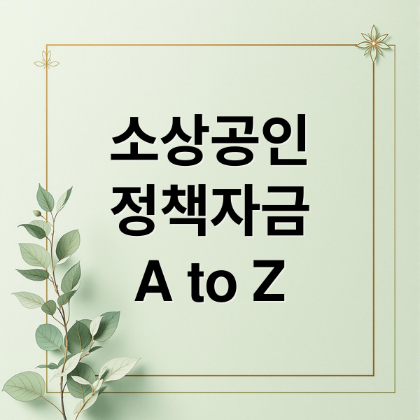 소상공인
정책자금
A to Z (소상공인 정책자금 신용보증 금리)