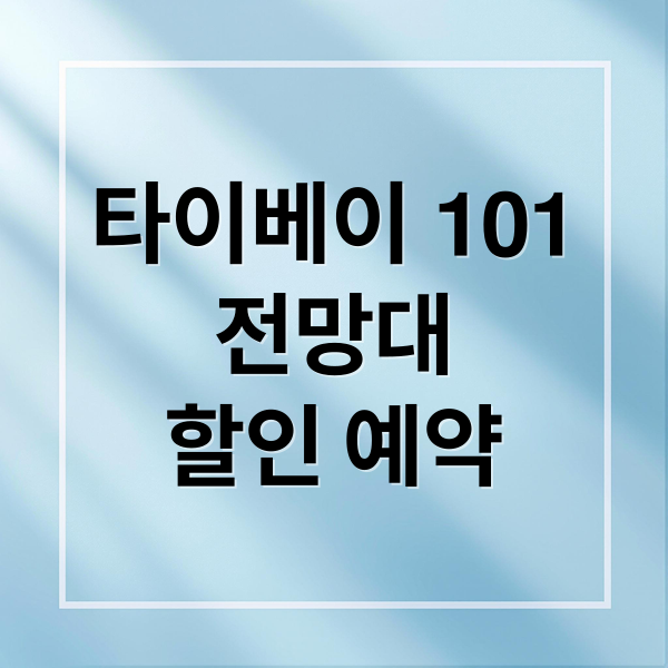 타이베이 101
전망대
할인 예약 (타이베이 101빌딩 전망대 입장권 할인)