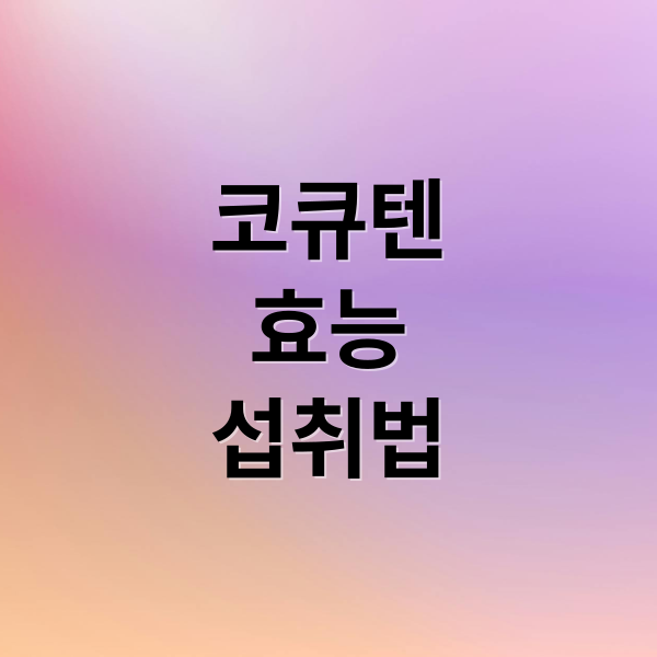 코큐텐
효능
섭취법 (코큐텐)