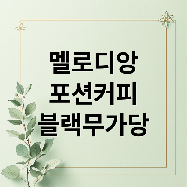 멜로디앙
포션커피
블랙무가당 (멜로디앙 포션커피 블랙 무가당 후기)