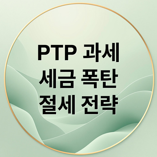PTP 과세
세금 폭탄
절세 전략 (PTP 과세 대상 종목을 피하는 방법)
