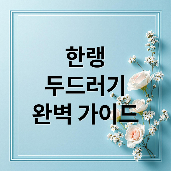 한랭
두드러기
완벽 가이드 (한랭 두드러기)