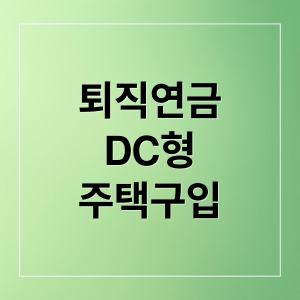 퇴직연금
DC형
주택구입 (퇴직연금 DC형 중도인출 주택구입)