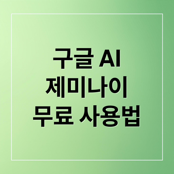 구글 AI
제미나이
무료 사용법 (구글 AI 스튜디오 - 제미나이)