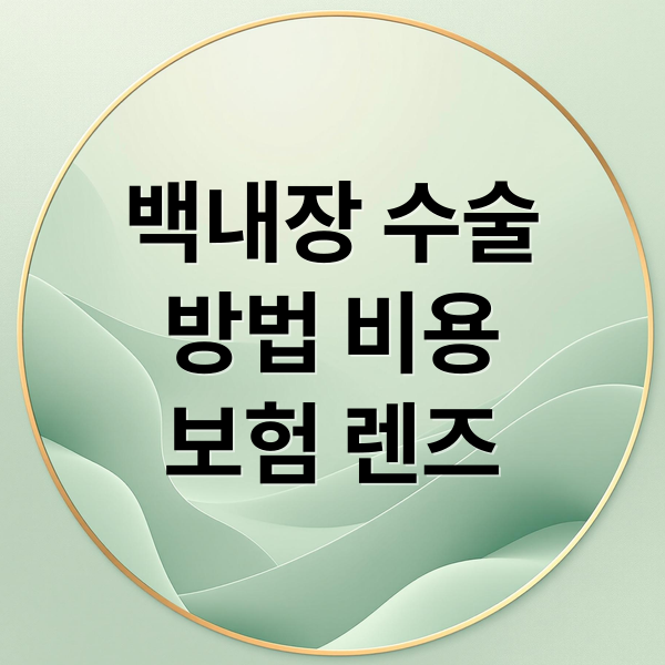 백내장 수술
방법 비용
보험 렌즈 (백내장 수술 비용 렌즈 종류 실손보험)