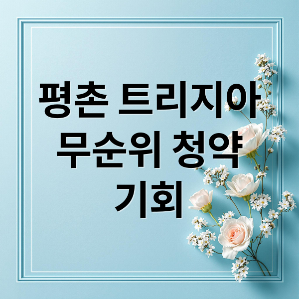 평촌 트리지아
무순위 청약
기회 (평촌 트리지아 무순위 신청자격)