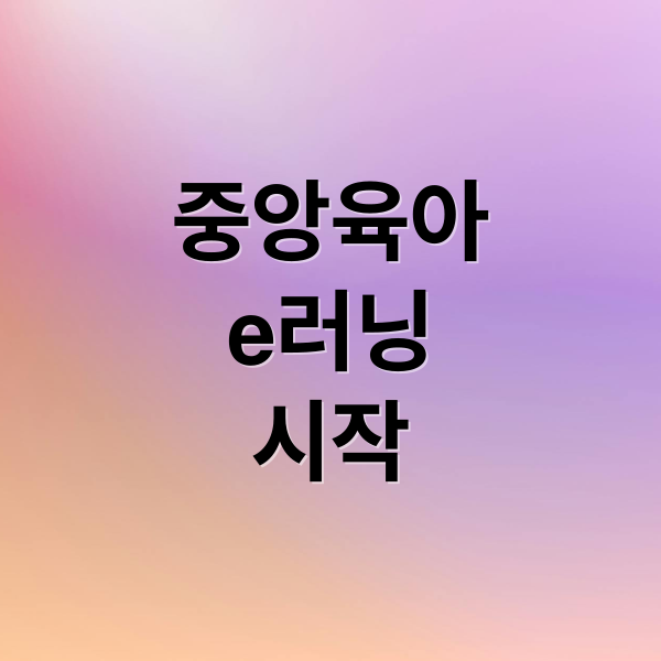 중앙육아
e러닝
시작 (중앙육아종합지원센터 e러닝)