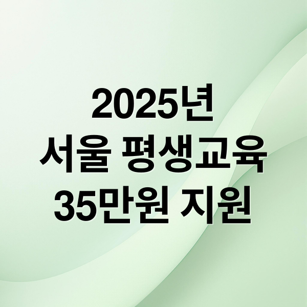 2025년
서울 평생교육
35만원 지원 (서울시 평생교육이용권 신청)