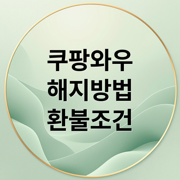 쿠팡와우
해지방법
환불조건 (쿠팡와우 해지 환불 조건)