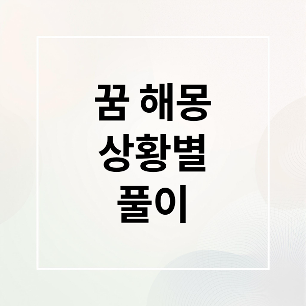 꿈 해몽
상황별
풀이 (꿈 해몽)