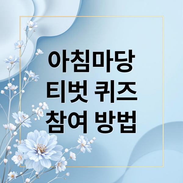 아침마당
티벗 퀴즈
참여 방법 (아침마당 퀴즈 참여방법)
