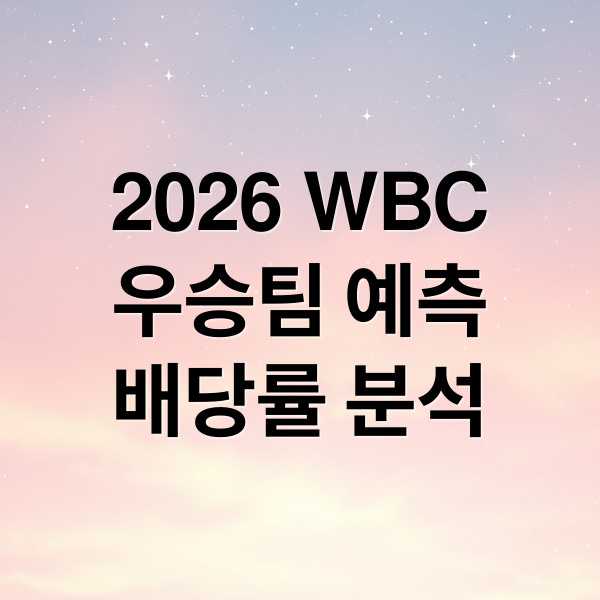 2026 WBC
우승팀 예측
배당률 분석 (WBC 우승팀 예상)