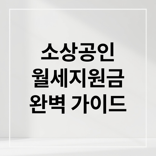 소상공인
월세지원금
완벽 가이드 (소상공인 월세지원금 신청방법)
