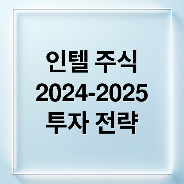 인텔 주식
2024-2025
투자 전략 (인텔 주가 전망 분석)