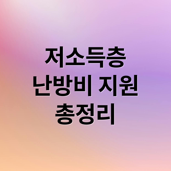 저소득층
난방비 지원
총정리 (저소득층 난방비 지원 복지로 신청)