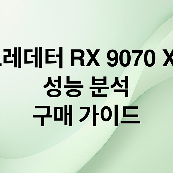 프레데터 RX 9070 XT
성능 분석
구매 가이드 (에이서 프레데터 라데온 RX 9070 XT)